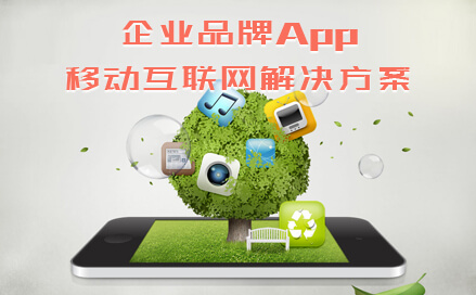 企業(yè)品牌App移動互聯(lián)網(wǎng)解決方案-企業(yè)App定制|公司App開發(fā)|App展示|品牌App開發(fā)|企業(yè)數(shù)字營銷|企業(yè)宣傳|企業(yè)手機宣傳|移動互聯(lián)網(wǎng)營銷|二維碼營銷|企業(yè)推廣-北京億點時代科技有限公司